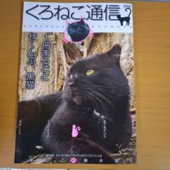 くろねこ通信 1冊まるごと黒猫特集