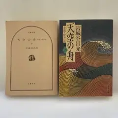 天空の舟 上下巻 2冊セット　宮城谷昌光