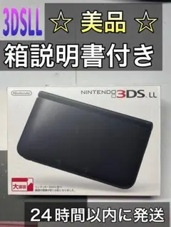 「ニンテンドー3DS LL ブラック」美品 箱説明書付き