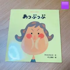あっぷっぷ