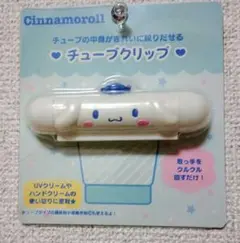 Cinnamoroll チューブクリップ