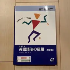 大学入試 英語語法の征服 (改訂版) 綿貫陽