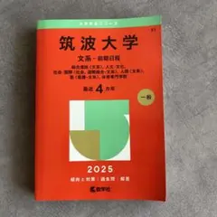 【未使用品】筑波大学文系-前期日程総合選抜〈文系〉、人文・文化、社会・国際