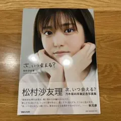 次、いつ会える? 松村沙友理 乃木坂46卒業記念写真集
