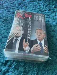 致知　2025年9月号　10冊セット　新品未開封