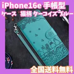 【セール】iPhone16e ケース 手帳型 猫柄 ターコイズブルー