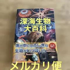 深海生物大百科 学研 深海生物