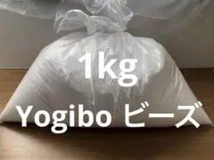 Yogibo max ヨギボー 補充用 ビーズ 1kg 袋入り