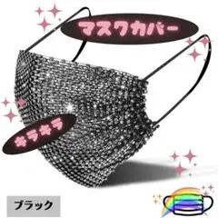 ラインストーン maskカバー マスクカバー コスプレ ハロウィン 黒 H