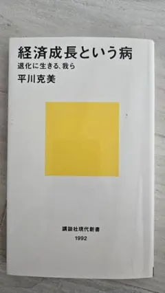 経済成長という病 平川克美 1992年