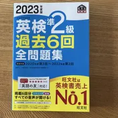 英検2級 過去6回全問題集 2023年版 書込み等ナシ