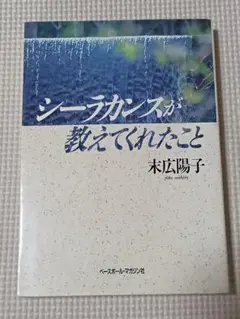 シーラカンスが教えてくれたこと / 末広 陽子 / ベースボール・マガジン社