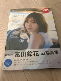 富田鈴花　写真集　鈴花サーキット
