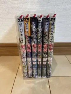 片田舎のおっさん、剣聖になる 6巻セット　非全巻　レンタルアップ品