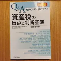 Q&A知っていると役に立つ!!資産税の盲点と判断基準