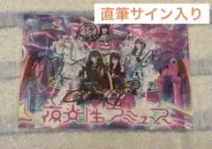 夜光性アミューズ　サイン入りブロマイド