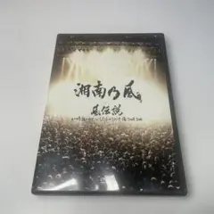 DVD 湘南乃風/風伝説 いつも誰かのせいにしてばっかりだった俺 2006