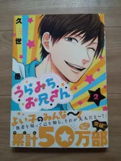 うらみちお兄さん 2