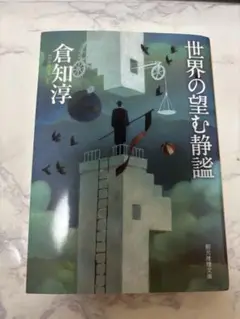 世界の望む静謐 倉知淳著