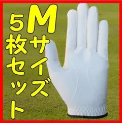 超耐久七里手袋23～24cmМサイズ５枚セット　ゴルフグローブ