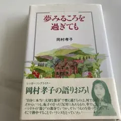 夢みるころを過ぎても 岡村孝子