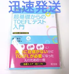 低価1800円 超基礎からのTOEFLテスト入門CDつき