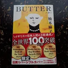 BUTTER 柚木麻子 バター