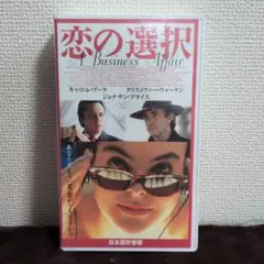 恋の選択 日本語吹替版VHS DVD未収録