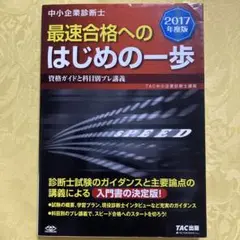 最速合格へのはじめの一歩 TAC出版 2017年度版