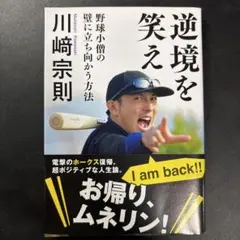逆境を笑え 野球小僧の壁に立ち向かう方法