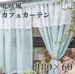 【180×60】北欧風カフェカーテンレース ミントブルー　夏　のれんグリーン