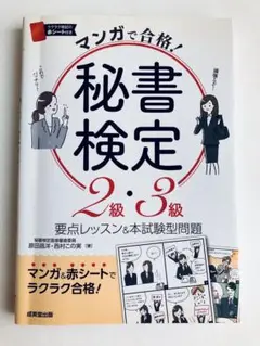 マンガで合格！秘書検定 2級・3級