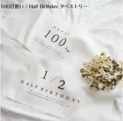 ハーフバースデー 100日祝い タペストリー 　セット