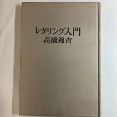 レタリング入門　高橋錦吉