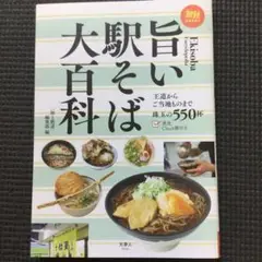 旨い駅そば大百科