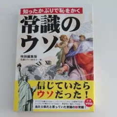 知ったかぶりで恥をかく常識のウソ