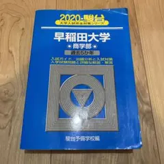 早稲田大学 商学部 2020 青本
