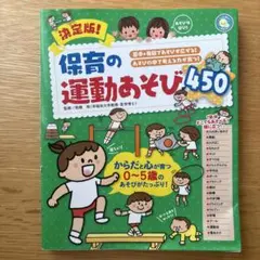 保育の運動あそび450