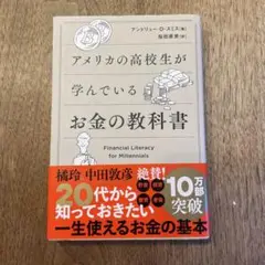アメリカの高校生が学んでいるお金の教科書