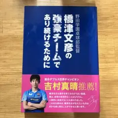 橋津文彦の強豪チームであり続けるために