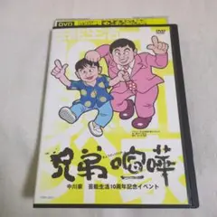 中川家/兄弟喧嘩