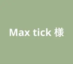Max tick様　専用