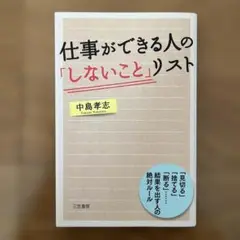 仕事ができる人の「しないこと」リスト