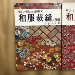 新しい寸法による図解式和服裁縫 前編 - メルカリ