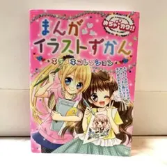 まんがイラストずかんキラメキコレクション : めちゃカワ!!