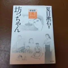 坊っちゃん 新装版 　文芸まんがシリーズ