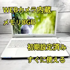 WEBカメラ搭載⭐️メモリ8GB⭐️在宅ワーク⭐富士通⭐ホワイト⭐ノートパソコン