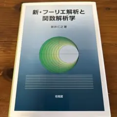 2025年最新】新 フーリエ解析と関数解析学の人気アイテム - メルカリ