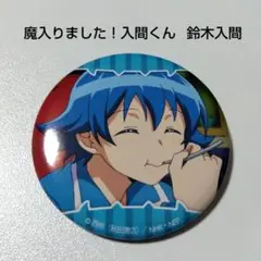 【魔入りました！入間くん】鈴木入間 キャラバッジコレクション 入間くんだらけ ②