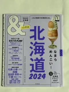 トラベル北海道 2024 ハンディ版(中古品)